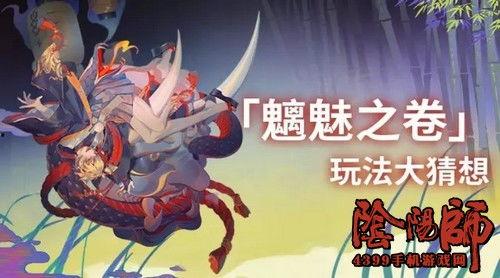 阴阳师最新爆料,神秘新式神揭晓，阴阳界风云再起！  第1张